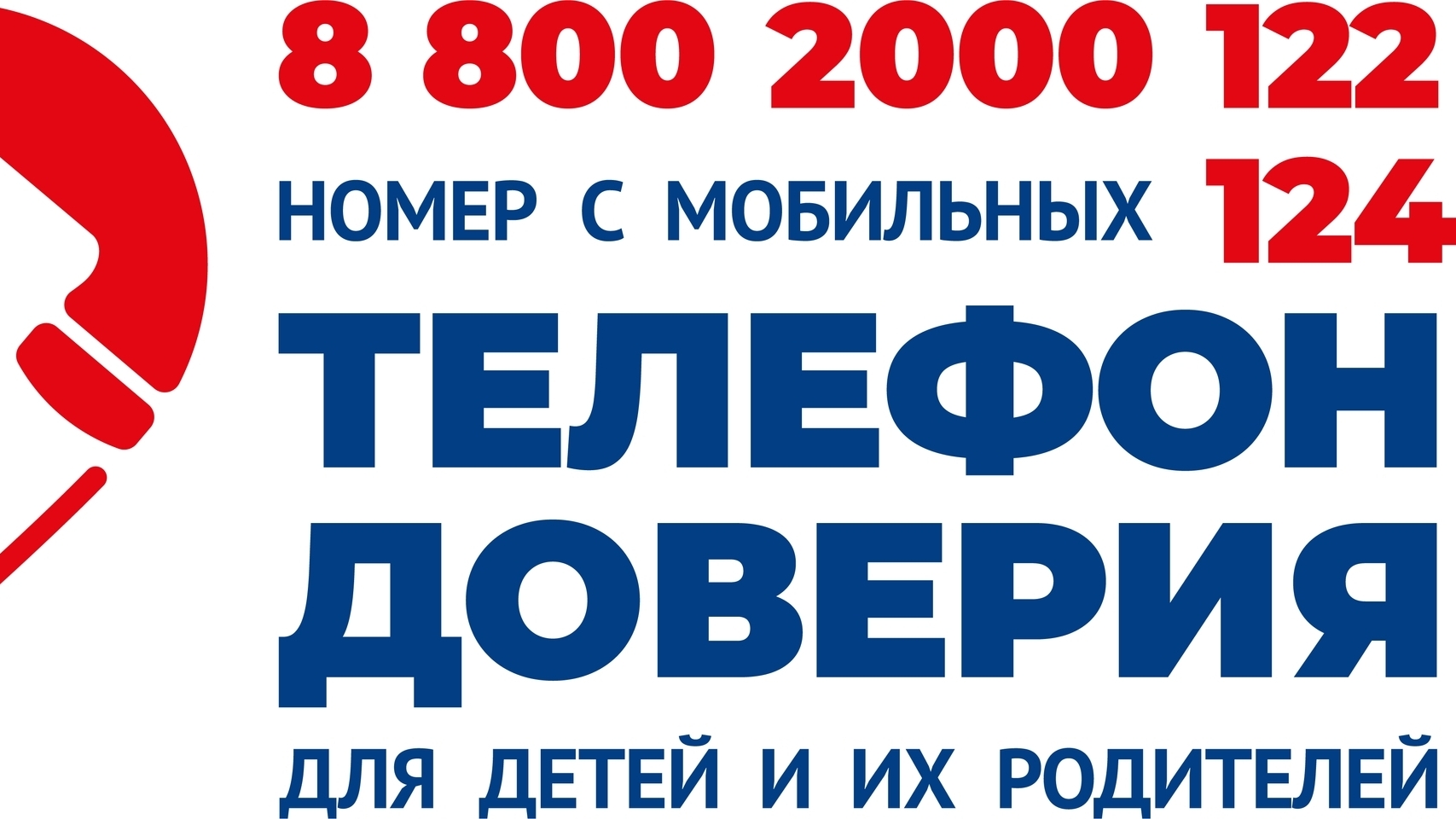 Неделя информирования о Детском телефоне доверия